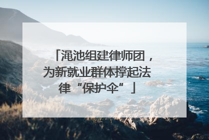 渑池组建律师团，为新就业群体撑起法律“保护伞”
