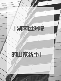 湖南团洲垸的田家新事