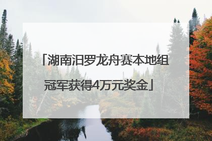 湖南汨罗龙舟赛本地组冠军获得4万元奖金
