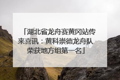 湖北省龙舟赛黄冈站传来喜讯：黄科崇德龙舟队荣获地方组第一名