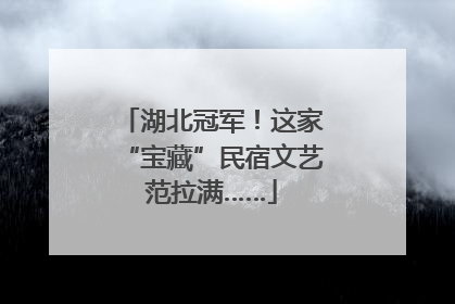 湖北冠军！这家“宝藏”民宿文艺范拉满……