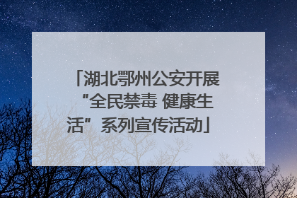 湖北鄂州公安开展“全民禁毒 健康生活”系列宣传活动
