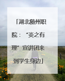 湖北随州职院：“炎之有理”宣讲团来到学生身边