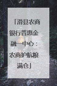 滑县农商银行普惠金融一中心：农商护航粮满仓
