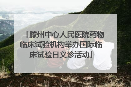 滕州中心人民医院药物临床试验机构举办国际临床试验日义诊活动