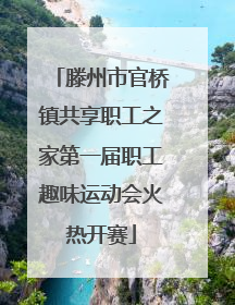 滕州市官桥镇共享职工之家第一届职工趣味运动会火热开赛