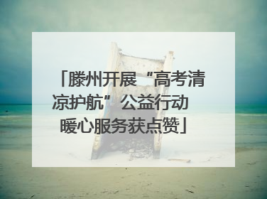 滕州开展“高考清凉护航”公益行动 暖心服务获点赞