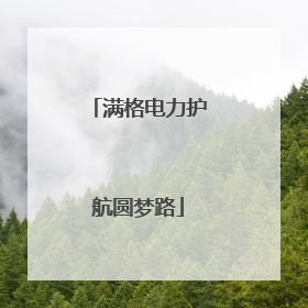 满格电力护航圆梦路
