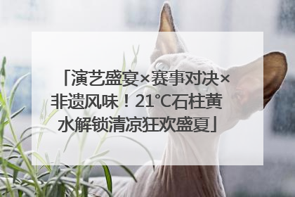 演艺盛宴×赛事对决×非遗风味！21℃石柱黄水解锁清凉狂欢盛夏