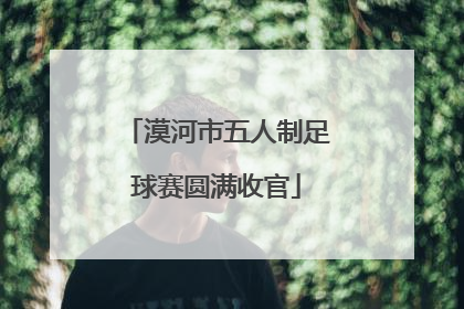漠河市五人制足球赛圆满收官