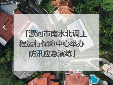 漯河市南水北调工程运行保障中心举办防汛应急演练