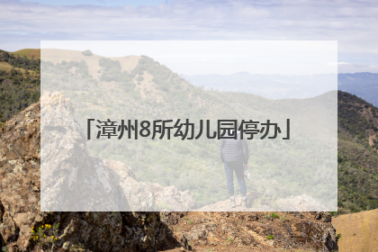 漳州8所幼儿园停办