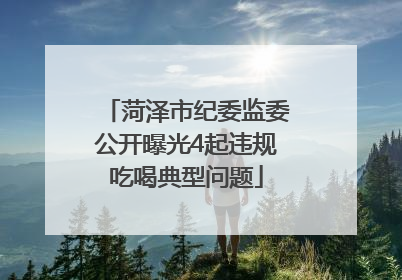 菏泽市纪委监委公开曝光4起违规吃喝典型问题