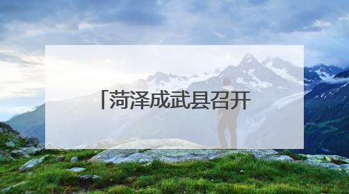 菏泽成武县召开生产经营单位事故隐患内部报告奖励机制推进会