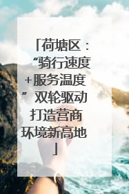 荷塘区：“骑行速度+服务温度”双轮驱动 打造营商环境新高地