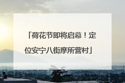 荷花节即将启幕！定位安宁八街摩所营村