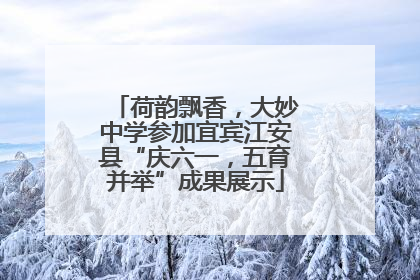 荷韵飘香，大妙中学参加宜宾江安县“庆六一，五育并举”成果展示