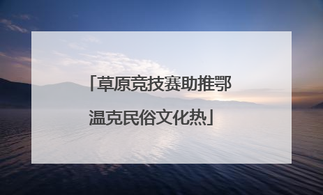 草原竞技赛助推鄂温克民俗文化热