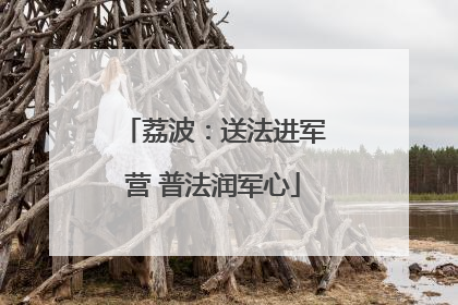 荔波：送法进军营 普法润军心
