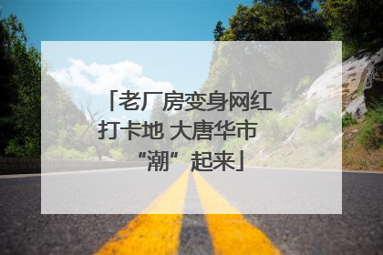 老厂房变身网红打卡地 大唐华市“潮”起来