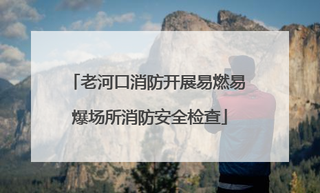 老河口消防开展易燃易爆场所消防安全检查