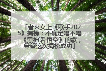 者来女上《歌手2025》揭榜：不确定唱不唱《黑神话·悟空》的歌，希望这次揭榜成功