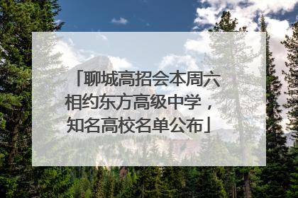 聊城高招会本周六相约东方高级中学，知名高校名单公布