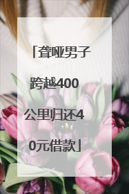 聋哑男子跨越400公里归还40元借款
