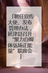 聘任宣传大使、发布管理办法，延津县召开“聚力自媒体弘扬正能量”联席会