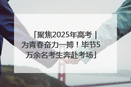 聚焦2025年高考｜为青春奋力一搏！毕节5万余名考生奔赴考场