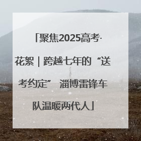 聚焦2025高考·花絮｜跨越七年的“送考约定” 淄博雷锋车队温暖两代人