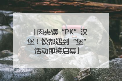 肉夹馍“PK”汉堡！馍都遇到“堡”活动即将启幕