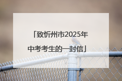 致忻州市2025年中考考生的一封信
