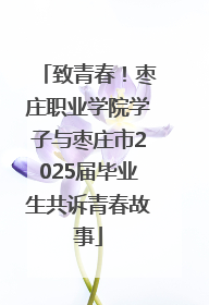 致青春！枣庄职业学院学子与枣庄市2025届毕业生共诉青春故事