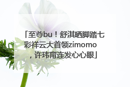 至尊bu！舒淇晒脚踏七彩祥云大首领zimomo，许玮甯连发心心眼