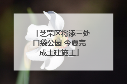 芝罘区将添三处口袋公园 今夏完成土建施工