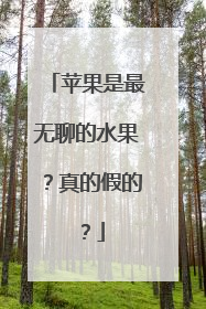 苹果是最无聊的水果？真的假的？