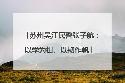 苏州吴江民警张子航：以学为楫、以韧作帆