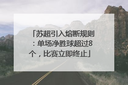 苏超引入熔断规则：单场净胜球超过8个，比赛立即终止