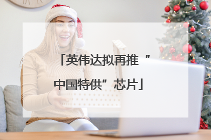 英伟达拟再推“中国特供”芯片