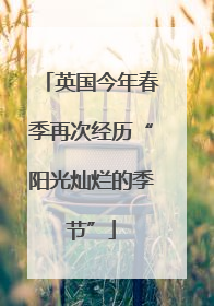 英国今年春季再次经历“阳光灿烂的季节”