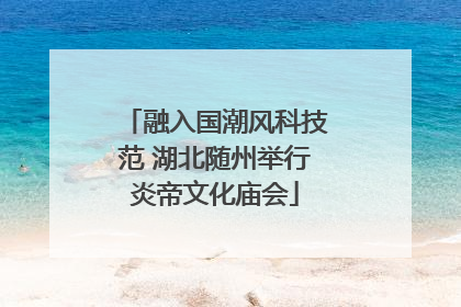 融入国潮风科技范 湖北随州举行炎帝文化庙会