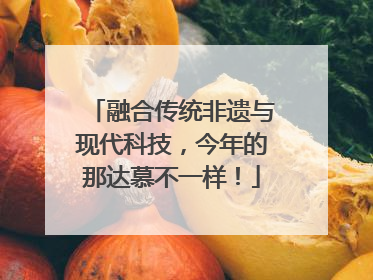 融合传统非遗与现代科技，今年的那达慕不一样！