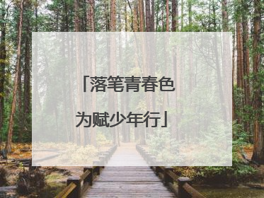 落笔青春色 为赋少年行