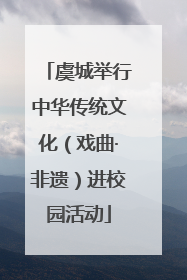 虞城举行中华传统文化（戏曲·非遗）进校园活动