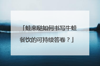蛙来哒如何书写牛蛙餐饮的可持续答卷？