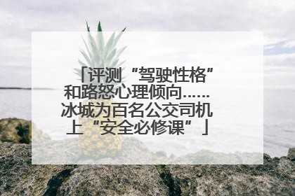 评测“驾驶性格”和路怒心理倾向……冰城为百名公交司机上“安全必修课”