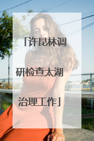 许昆林调研检查太湖治理工作
