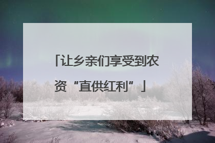 让乡亲们享受到农资“直供红利”