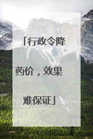 行政令降药价，效果难保证